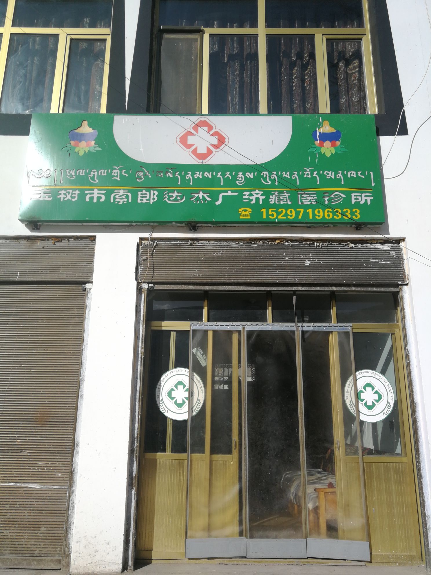 玉树市索郎达杰广济藏医诊所