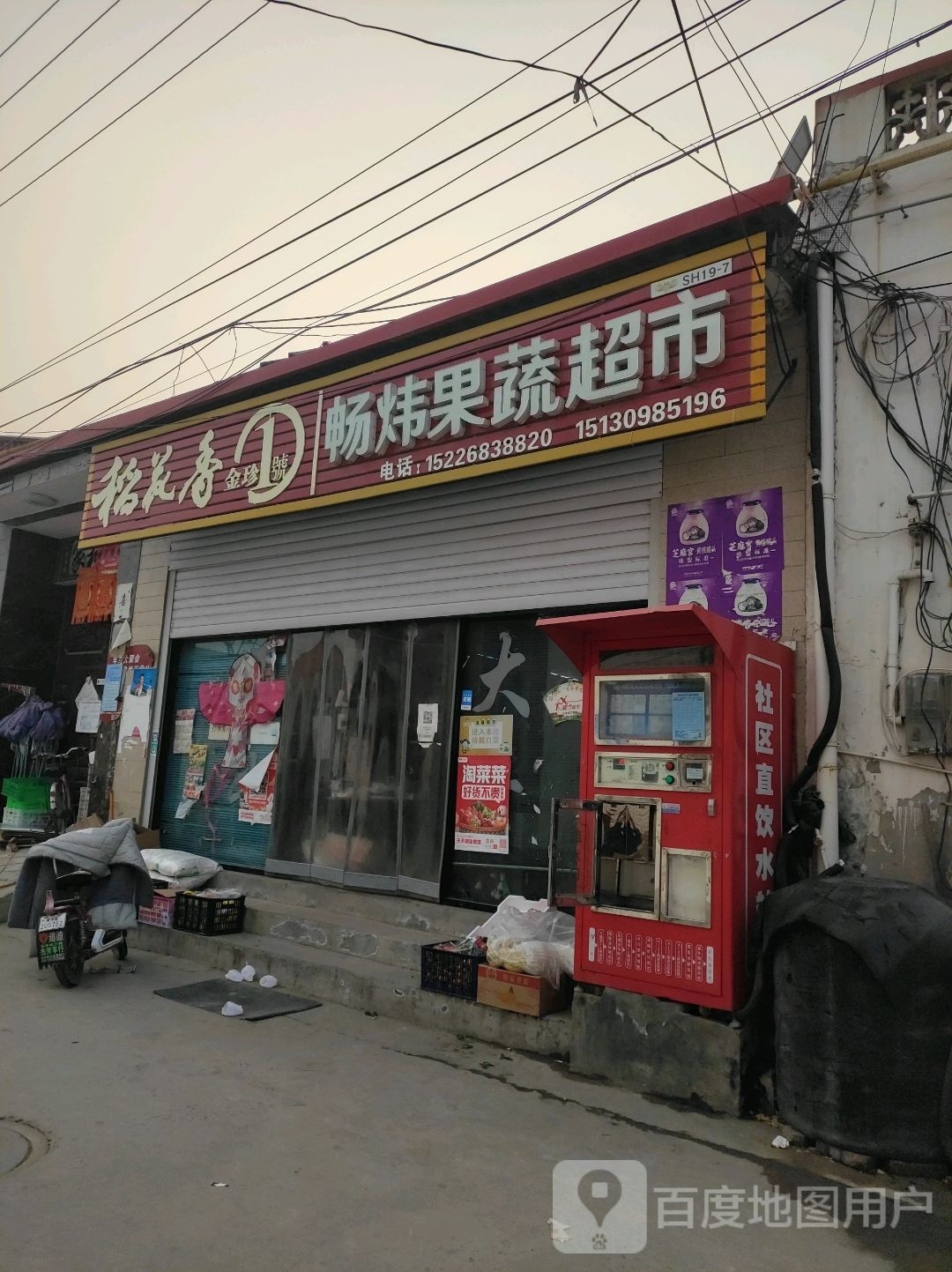畅炜疏果超市