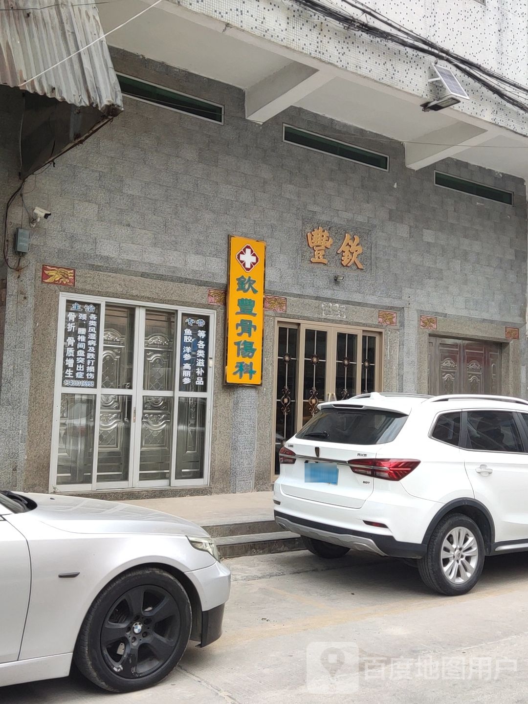 钦丰骨伤科