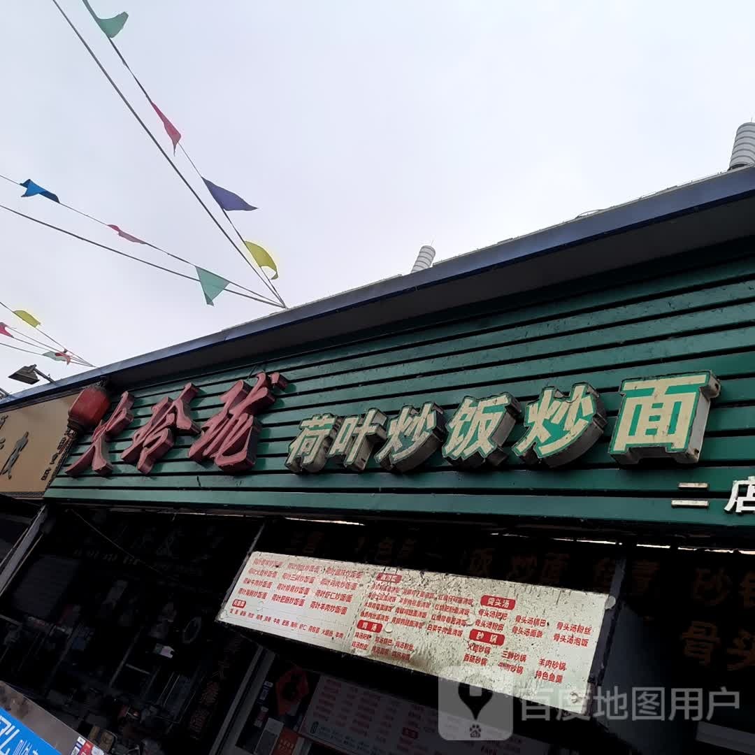 火玲珑荷叶炒饭