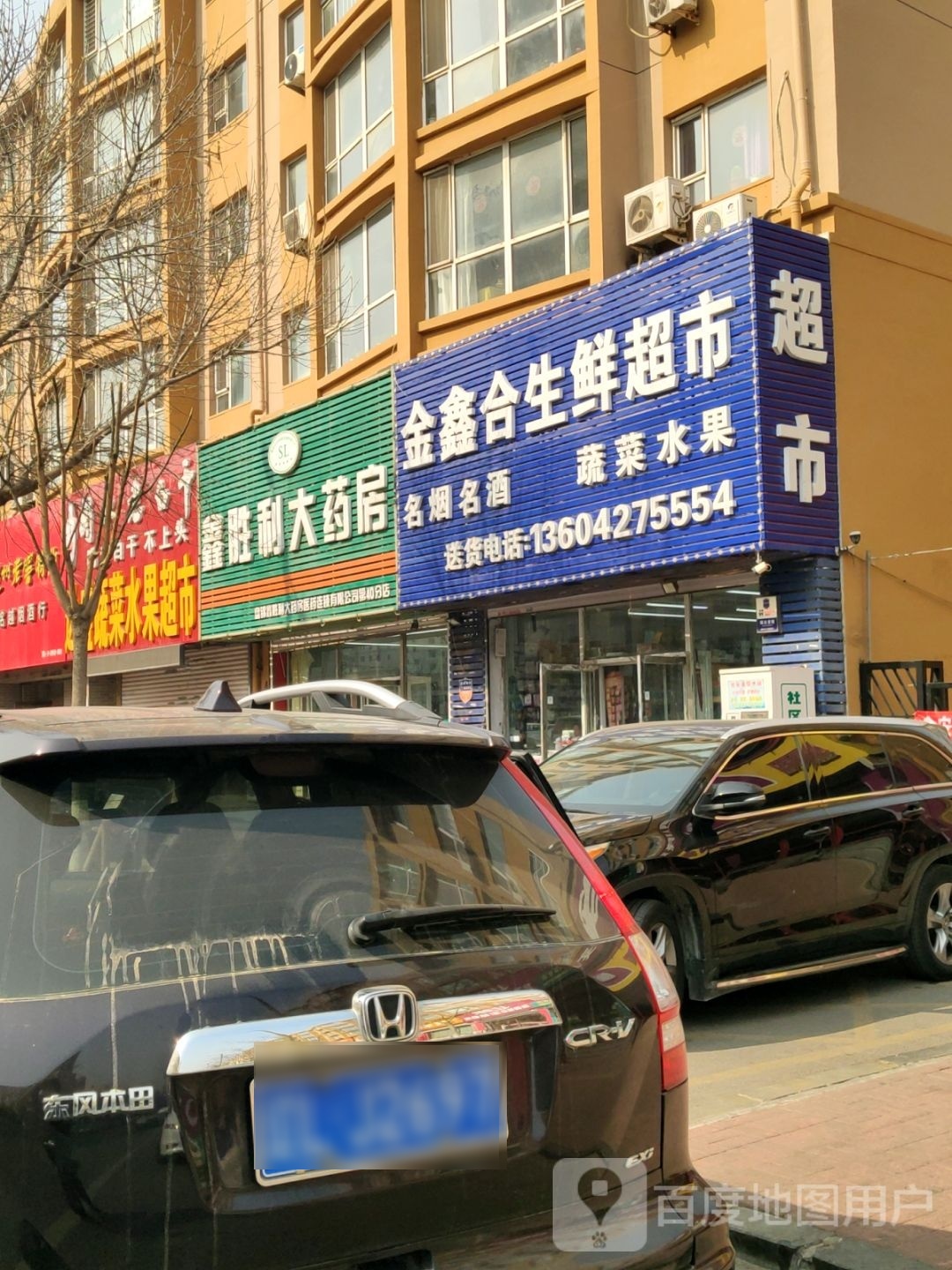 金鑫合生鲜超市