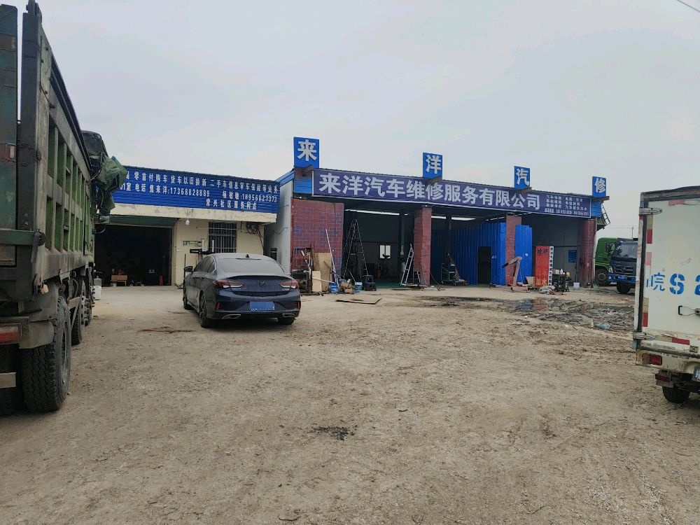 来洋汽修