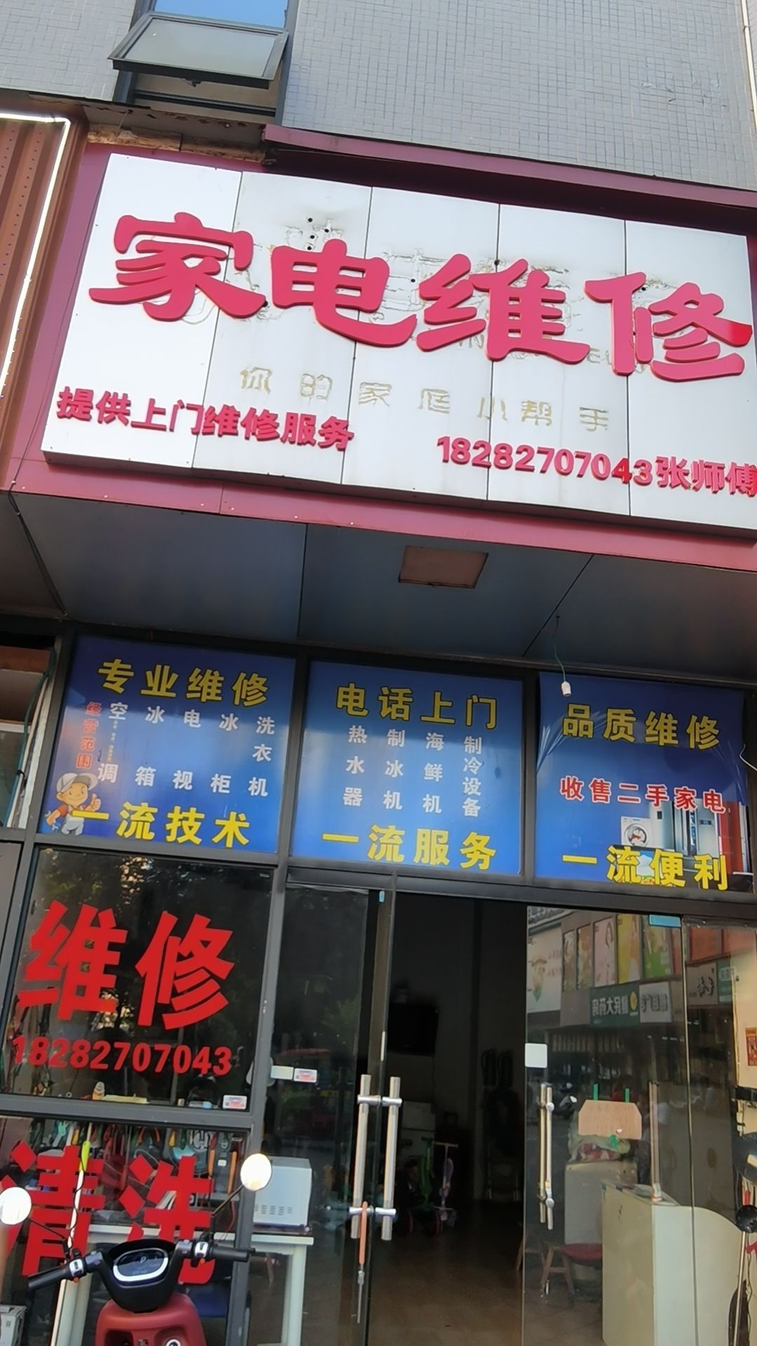 家电维修
