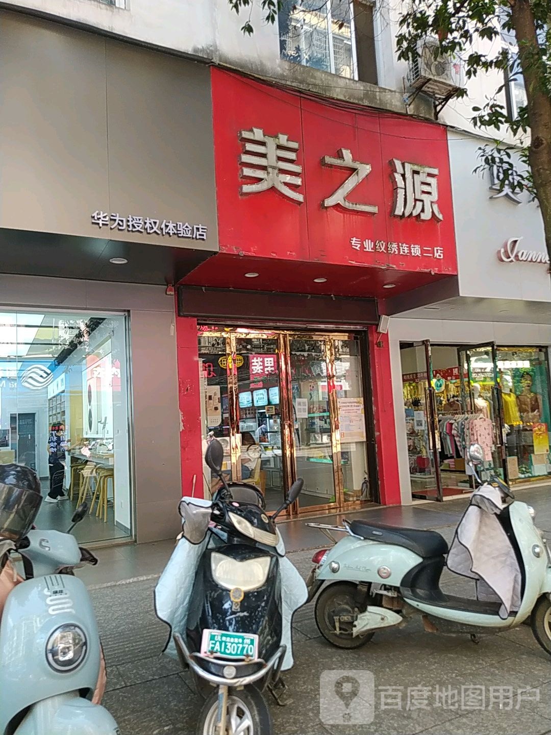 美之源专业绣绣连锁二店(二店)