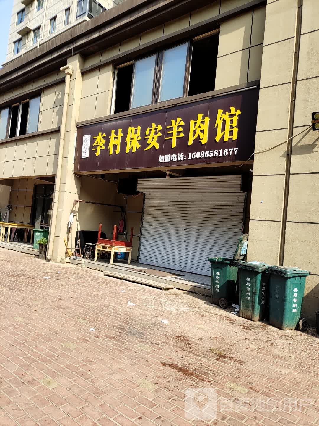 李村保安羊肉馆总店