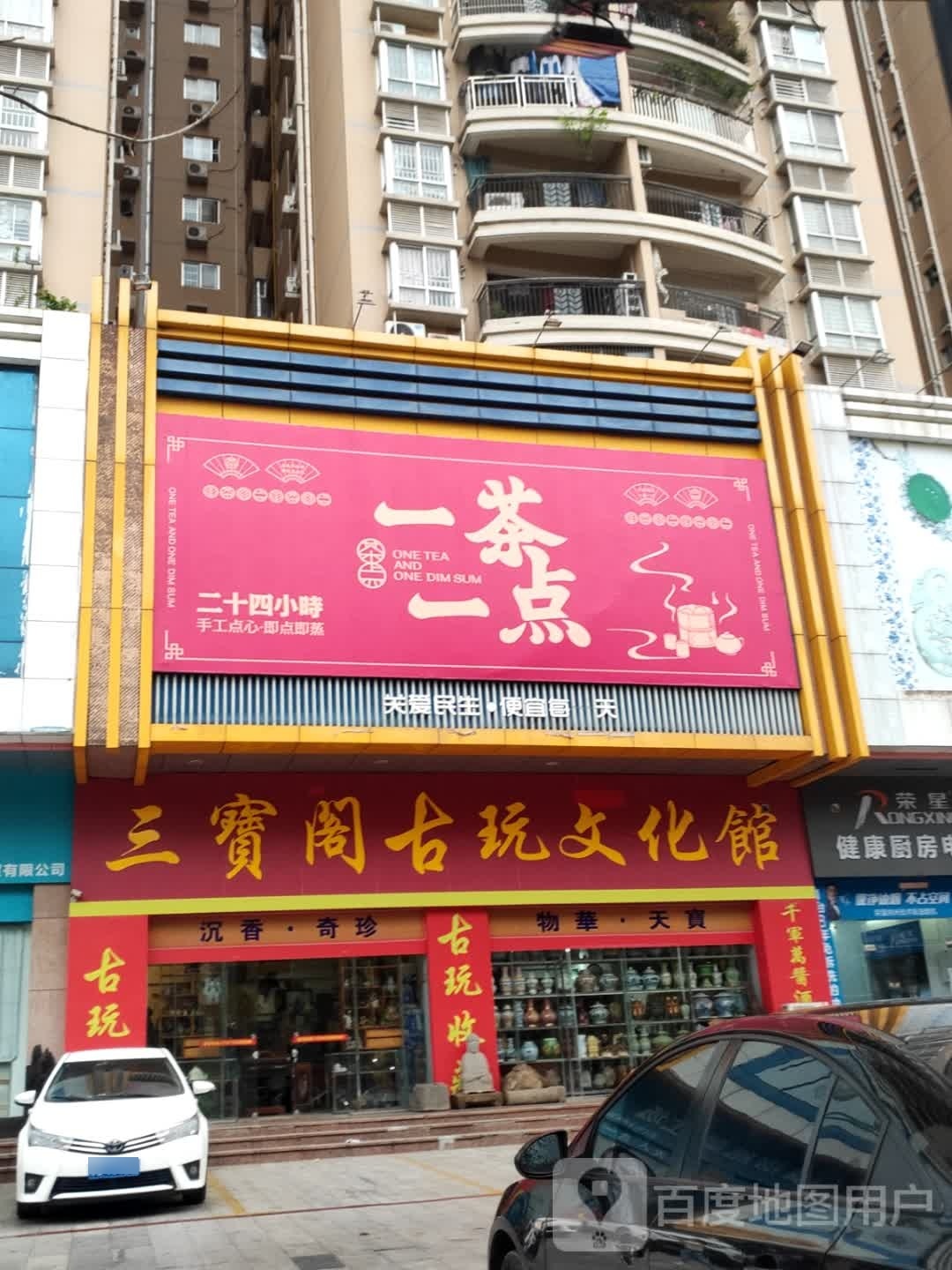 三宝阁古玩文化馆