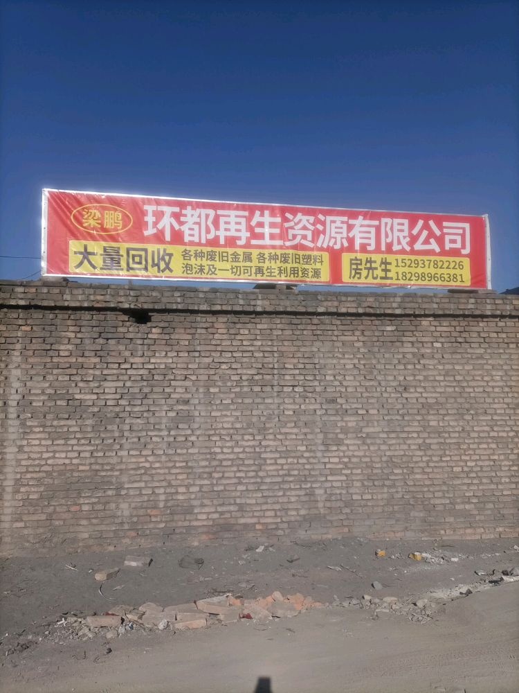 梁鹏环都再生资源有限公司