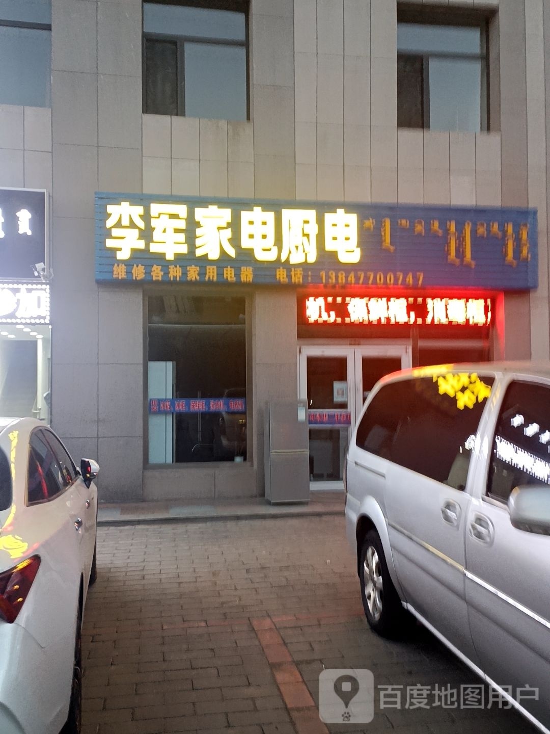 李尊家电