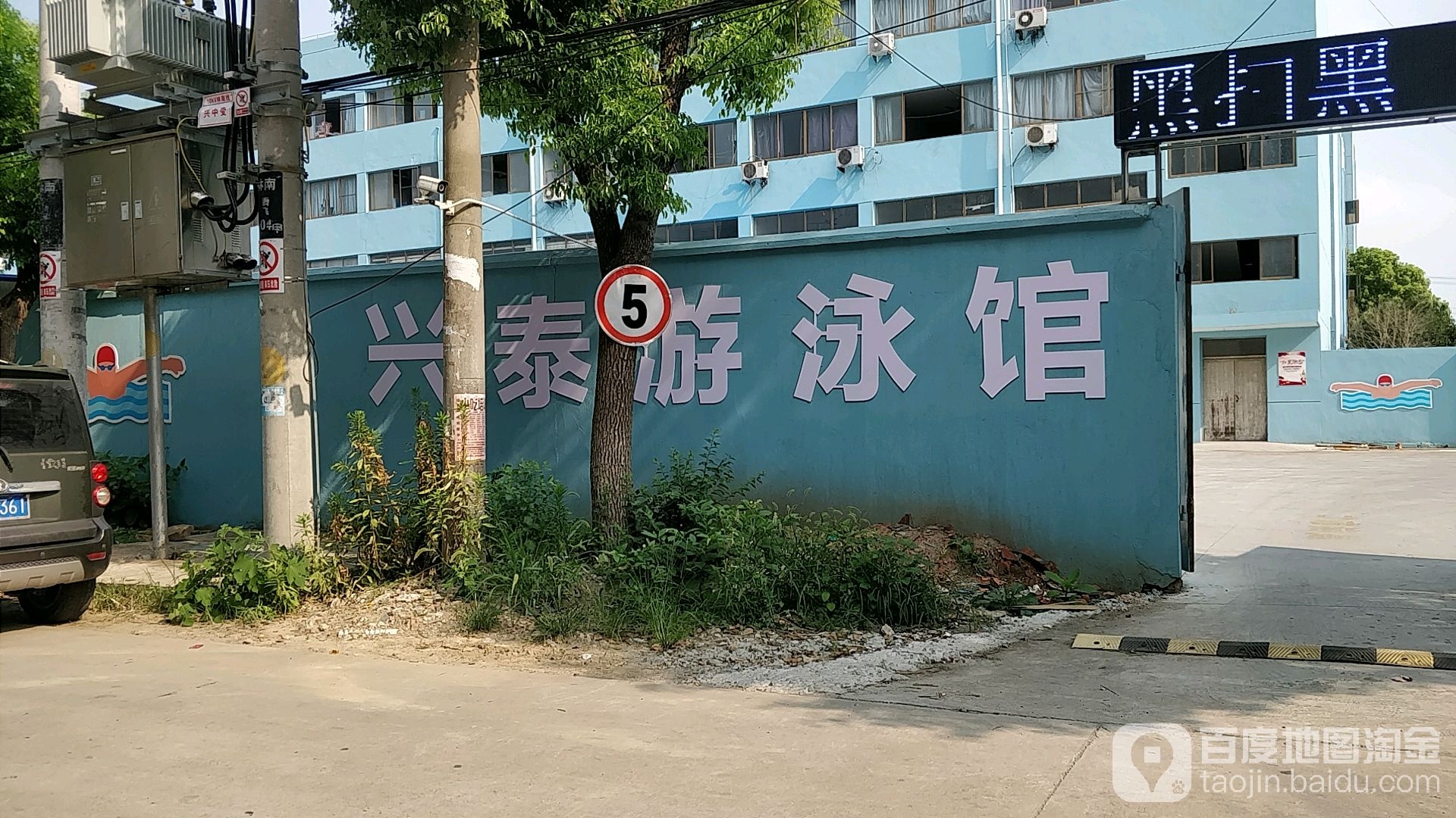 兴泰游泳馆