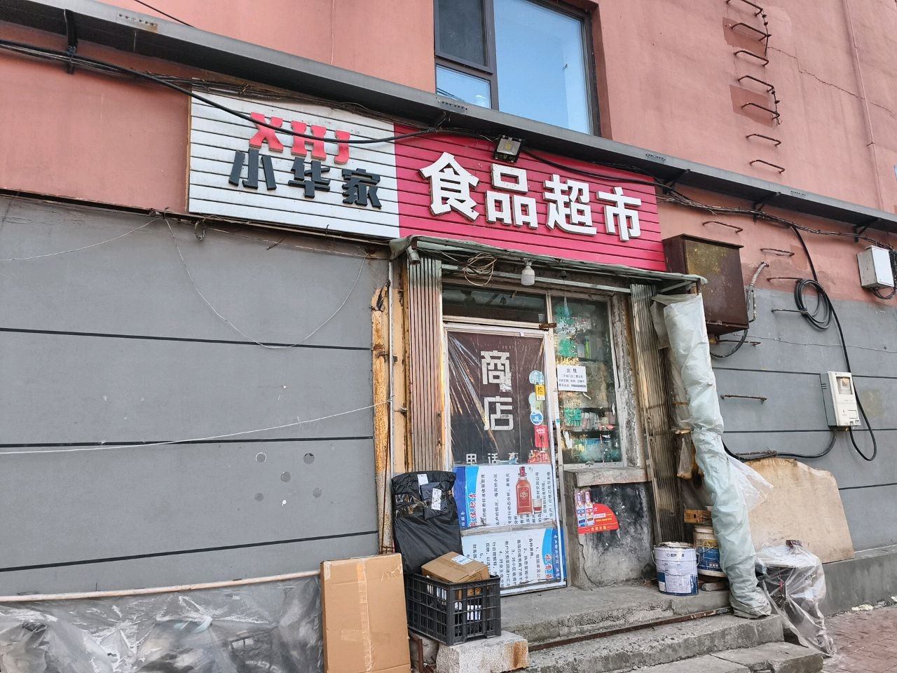 小华家食品超市