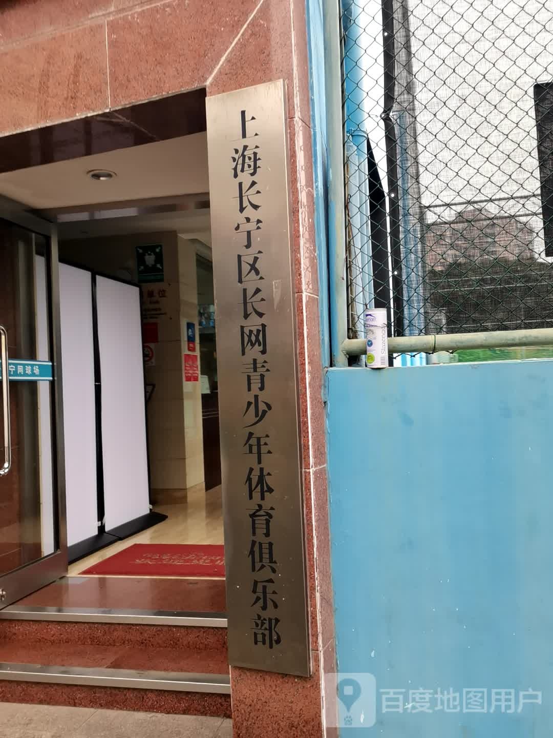 上海长宁区长网青少年体育俱乐部