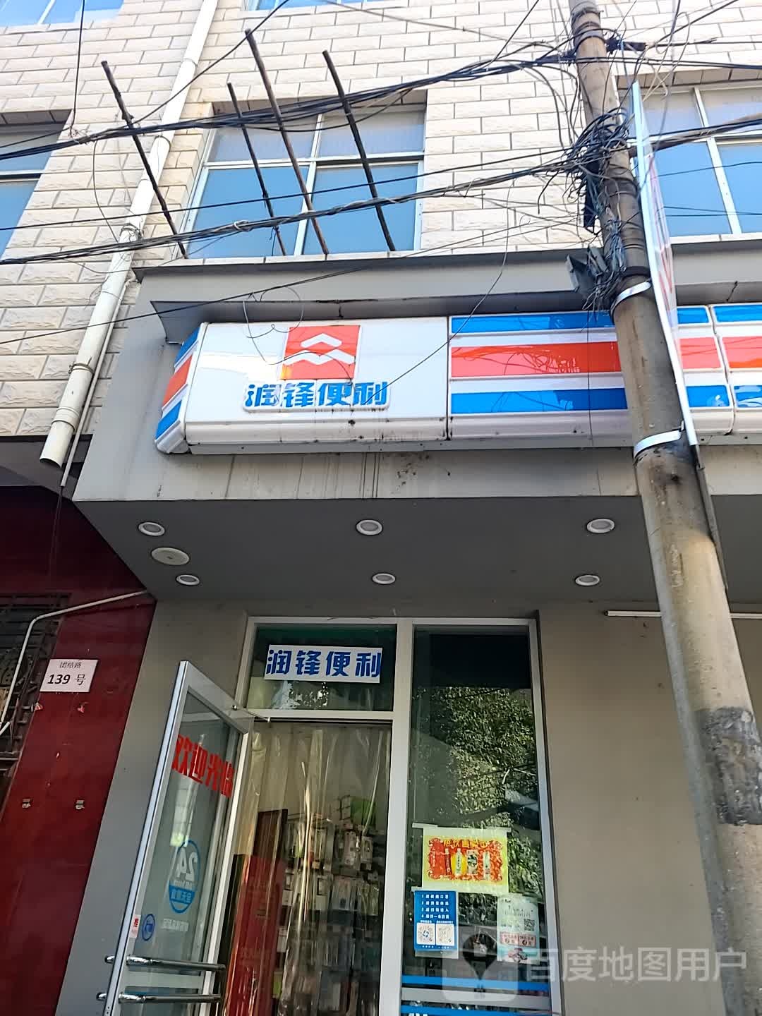 润众便利(文卫路店)