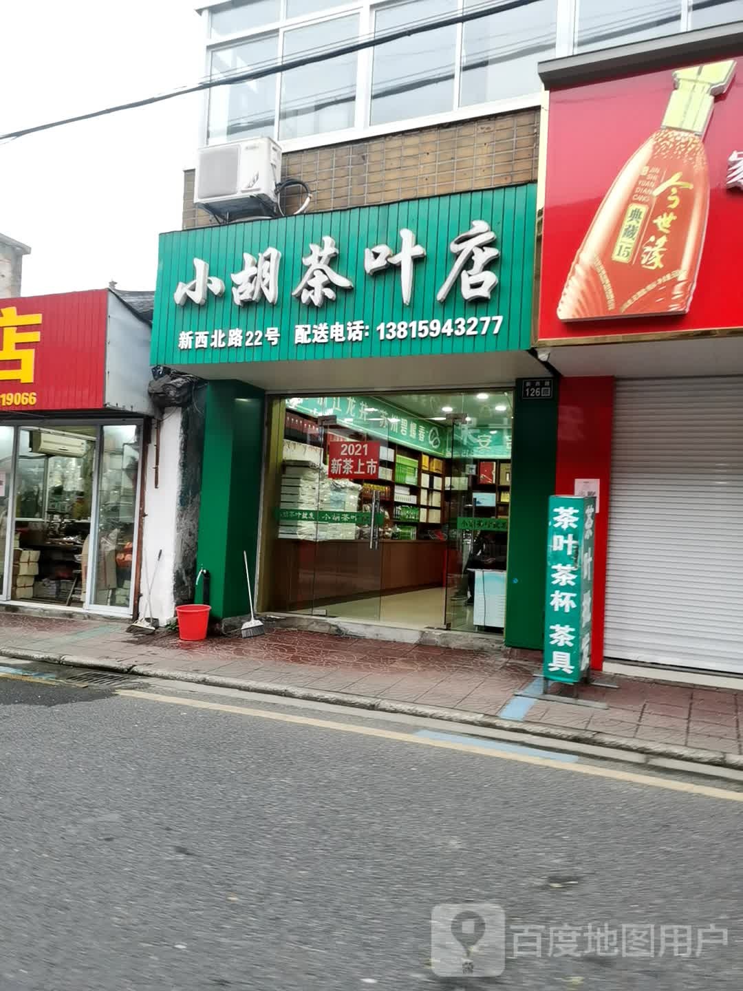 小胡茶叶店