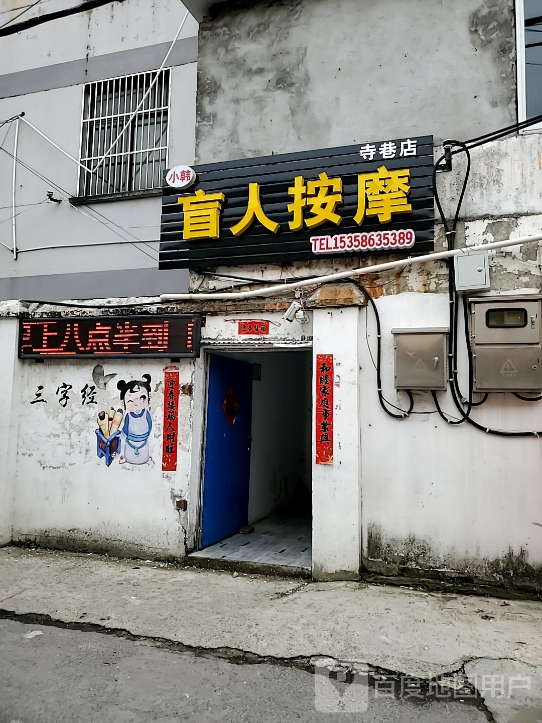 小韩盲人按摩