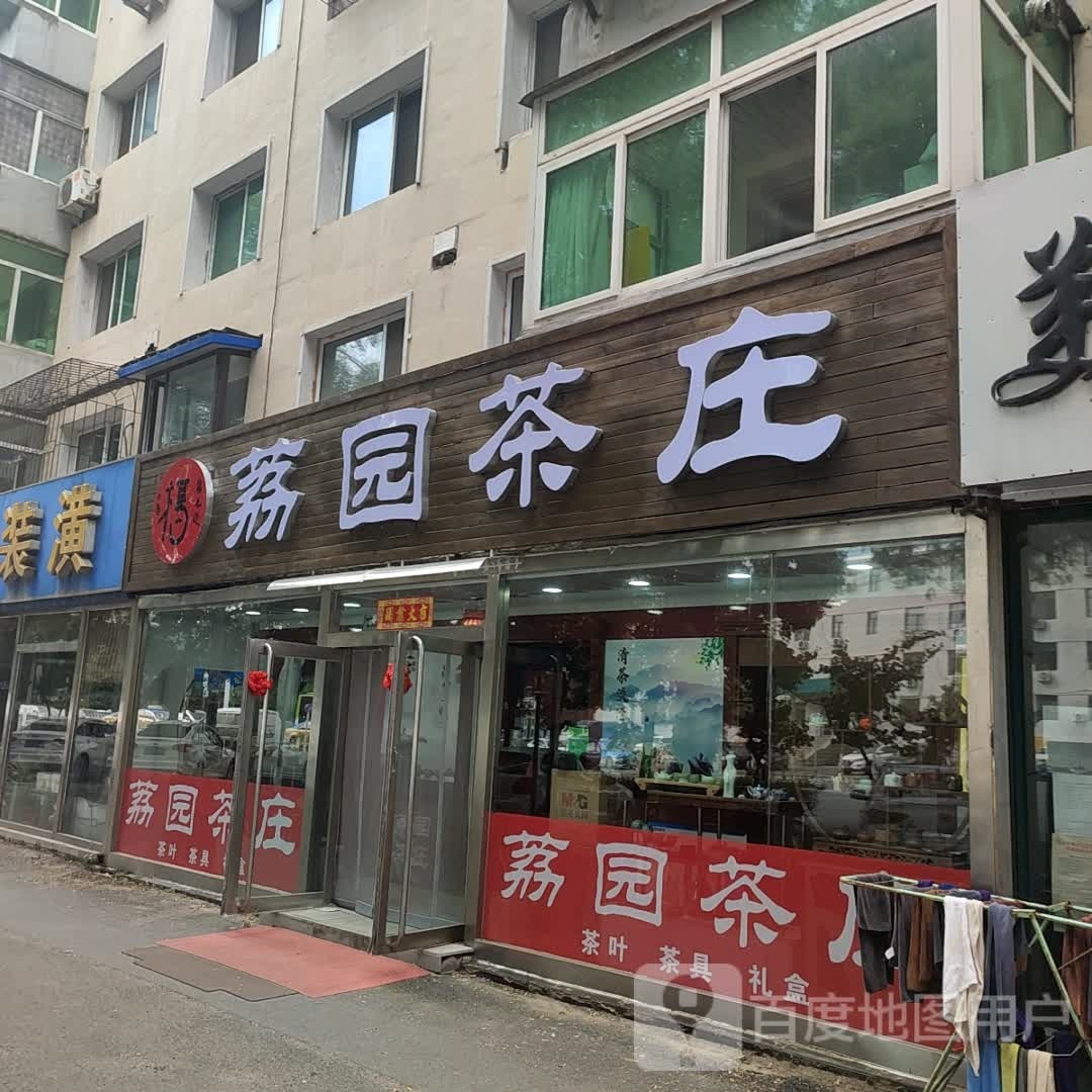 荔园茶庄