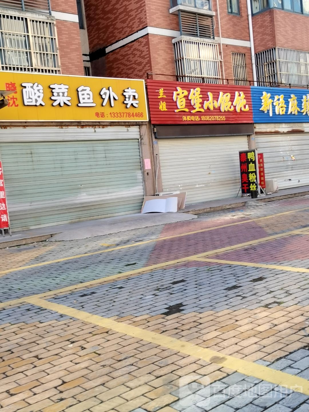 兰姐宣堡小混沌