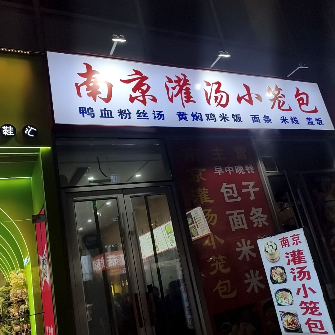 南京灌汤小笼包(晋中漫乐城店)