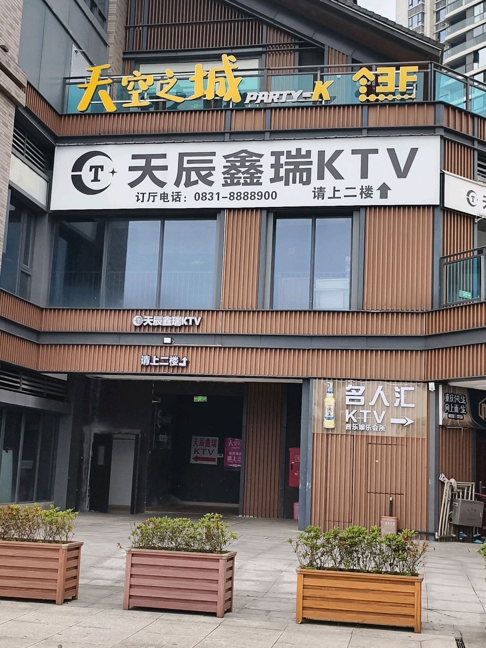天辰鑫瑞KTV