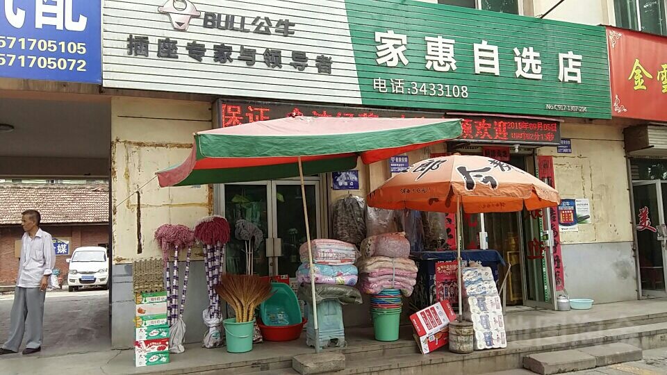 家惠自选店