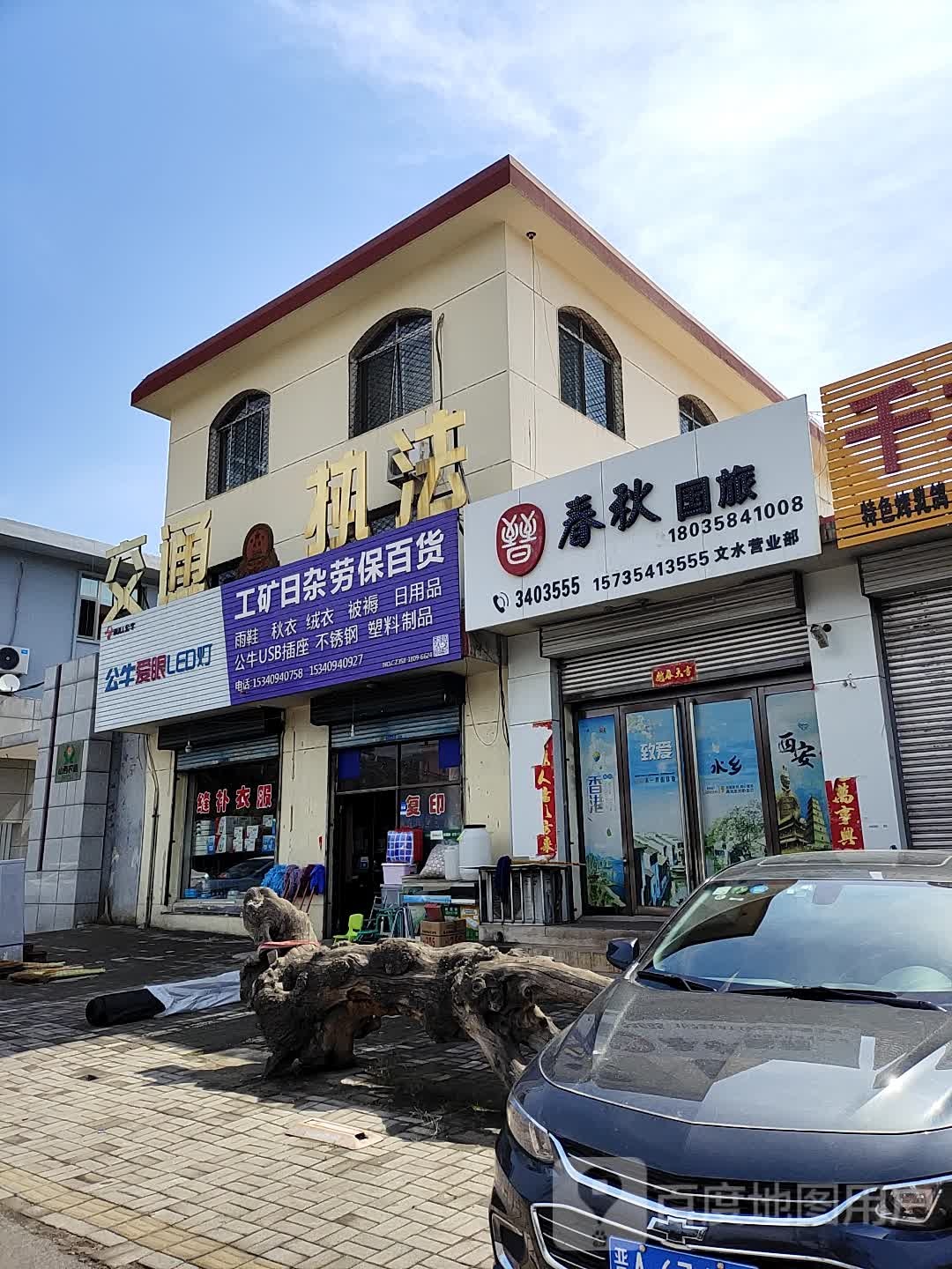 吕梁市文水县凤凰路兴龙苑(西大街)北侧约160米