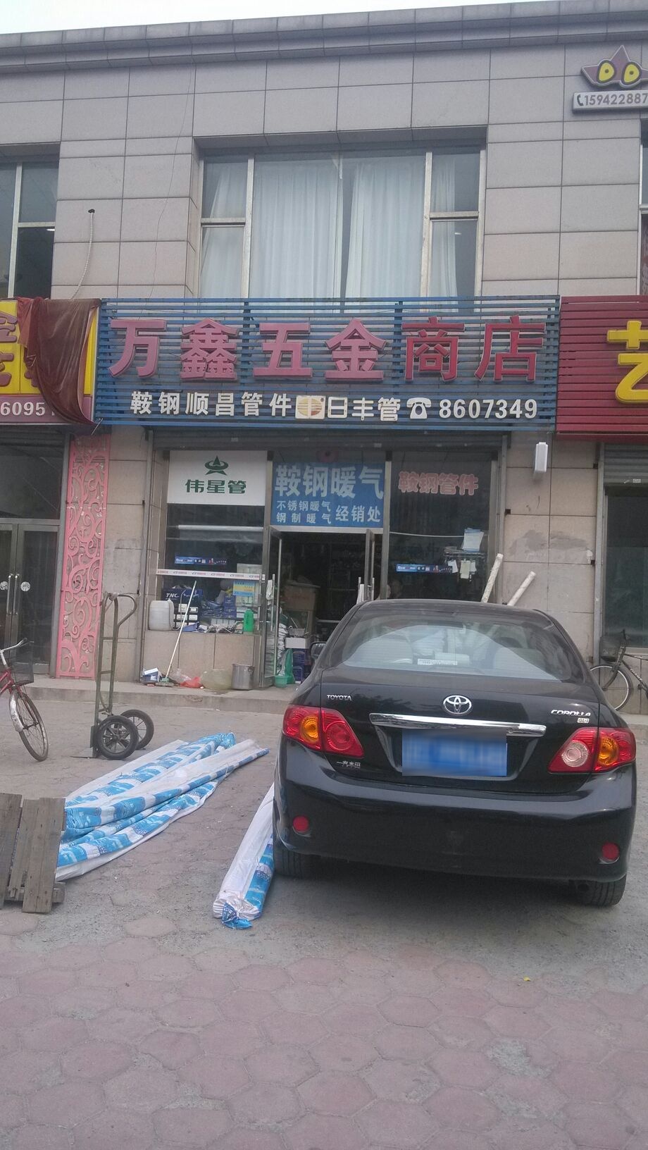 万鑫五金商店