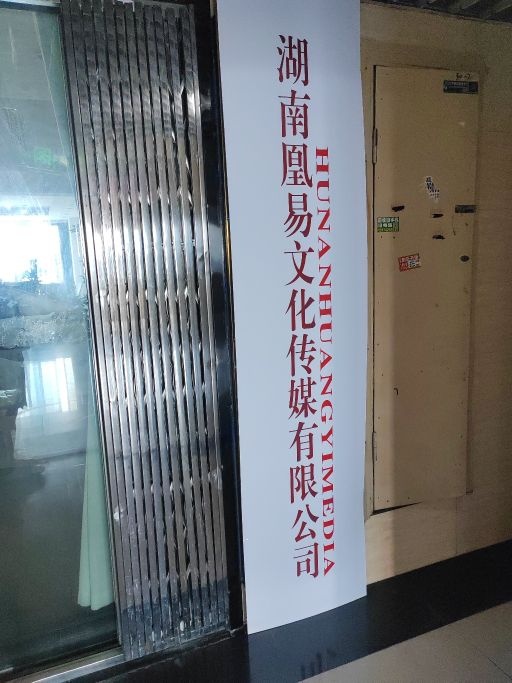 湖南凰易文化传媒有限公司