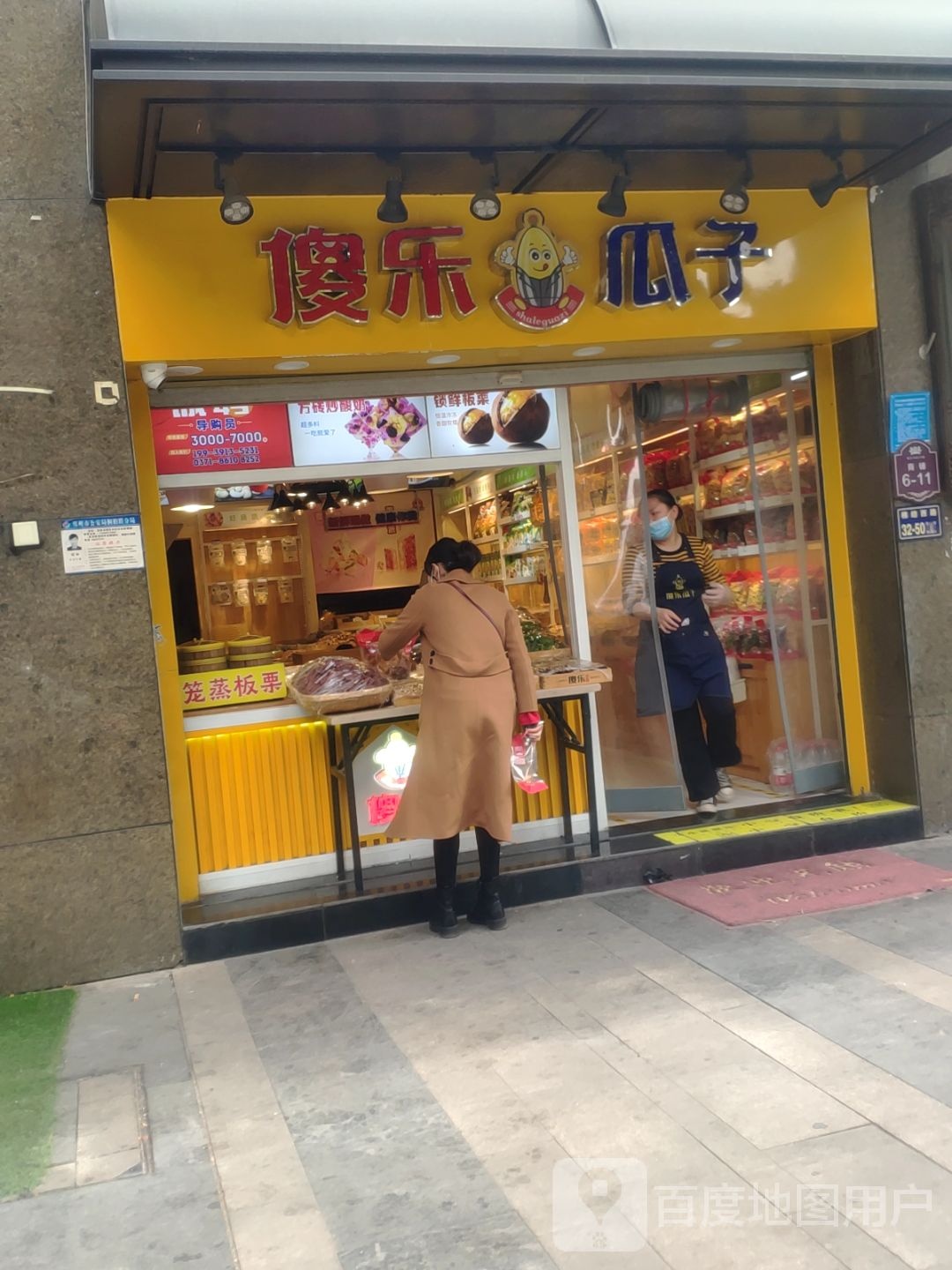 傻乐瓜子(王府井店)