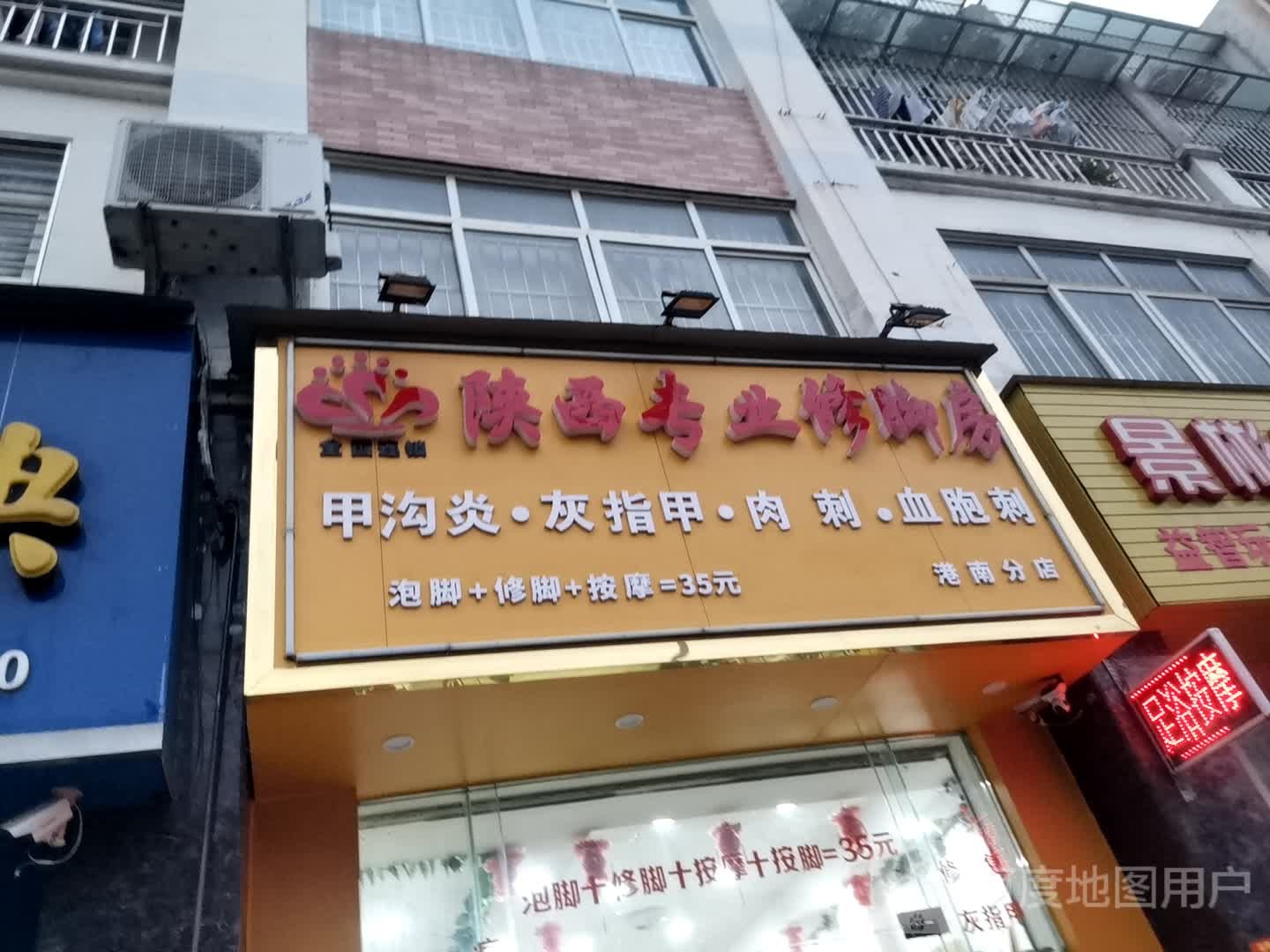 陕西专业修脚房(港南分店)