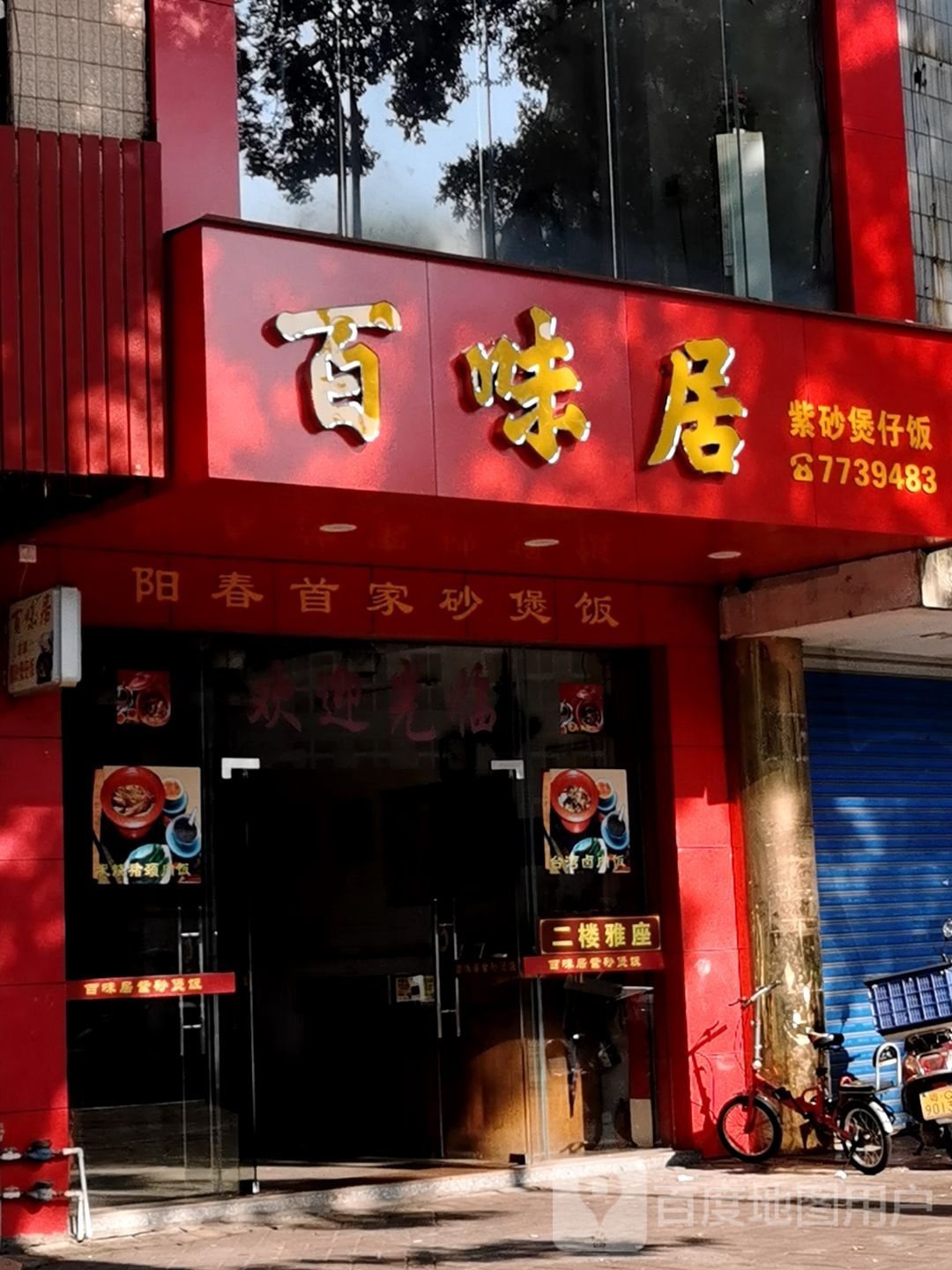 砂煲饭