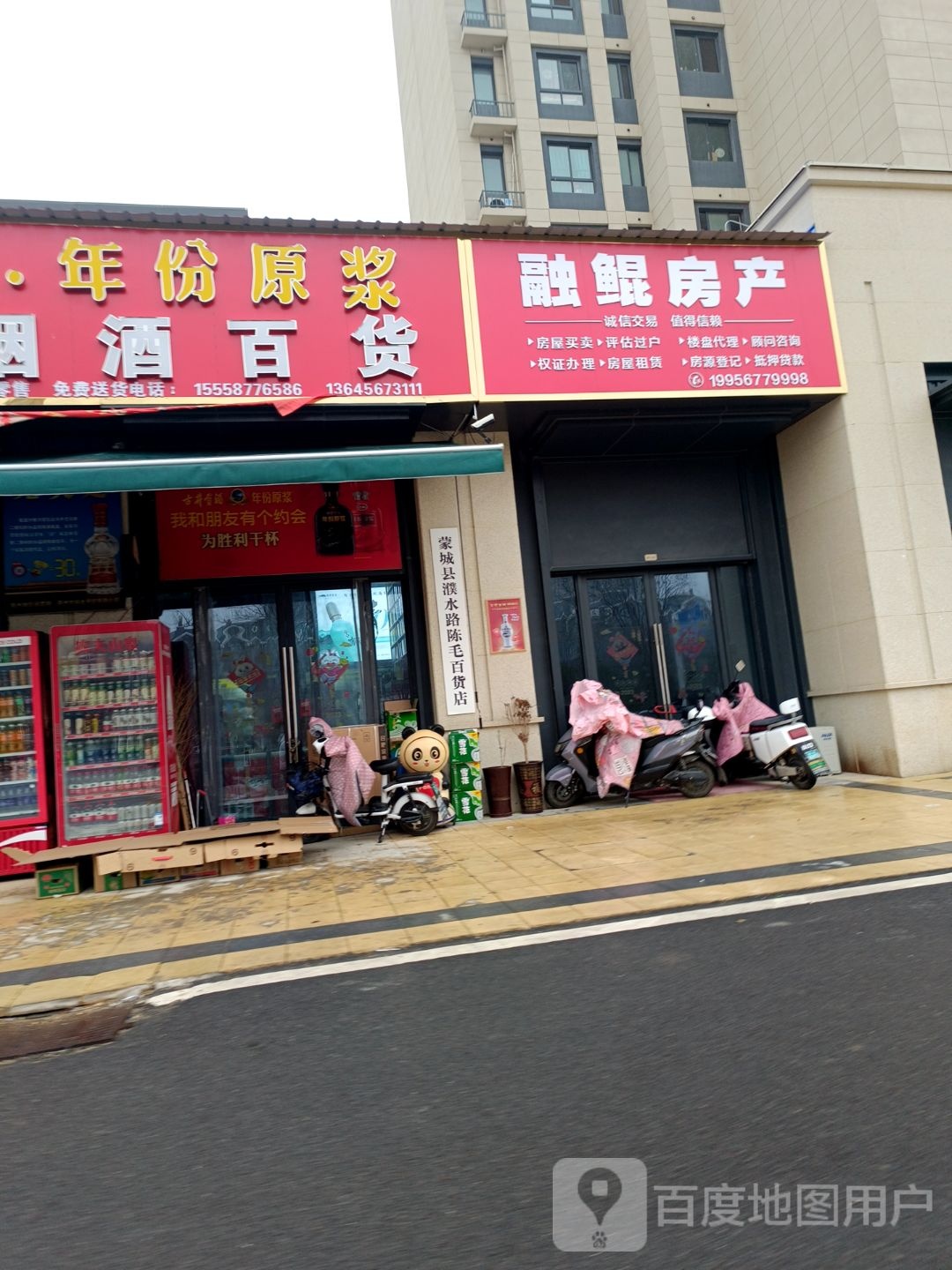 蒙城县濮水路陈毛百货店