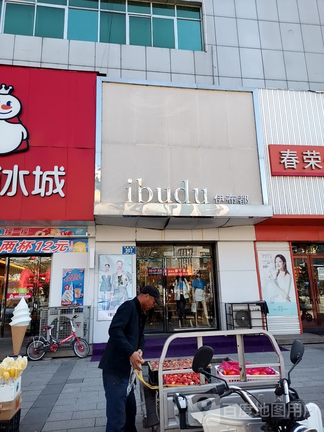 伊布都(中央大街店)