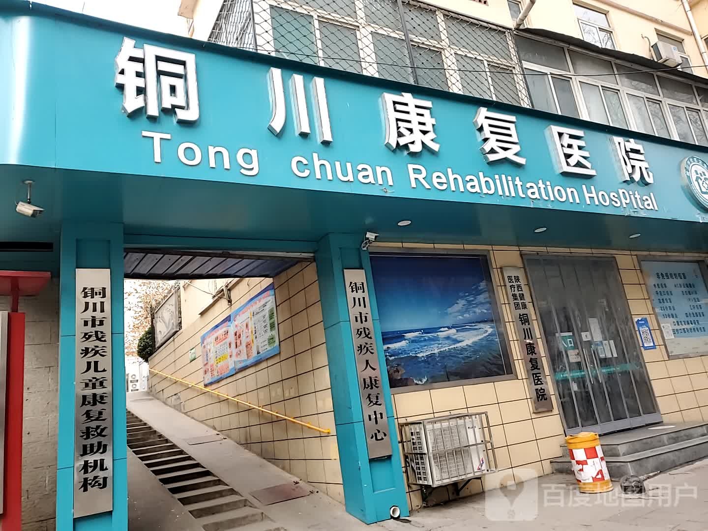 陕健医铜川康复医院