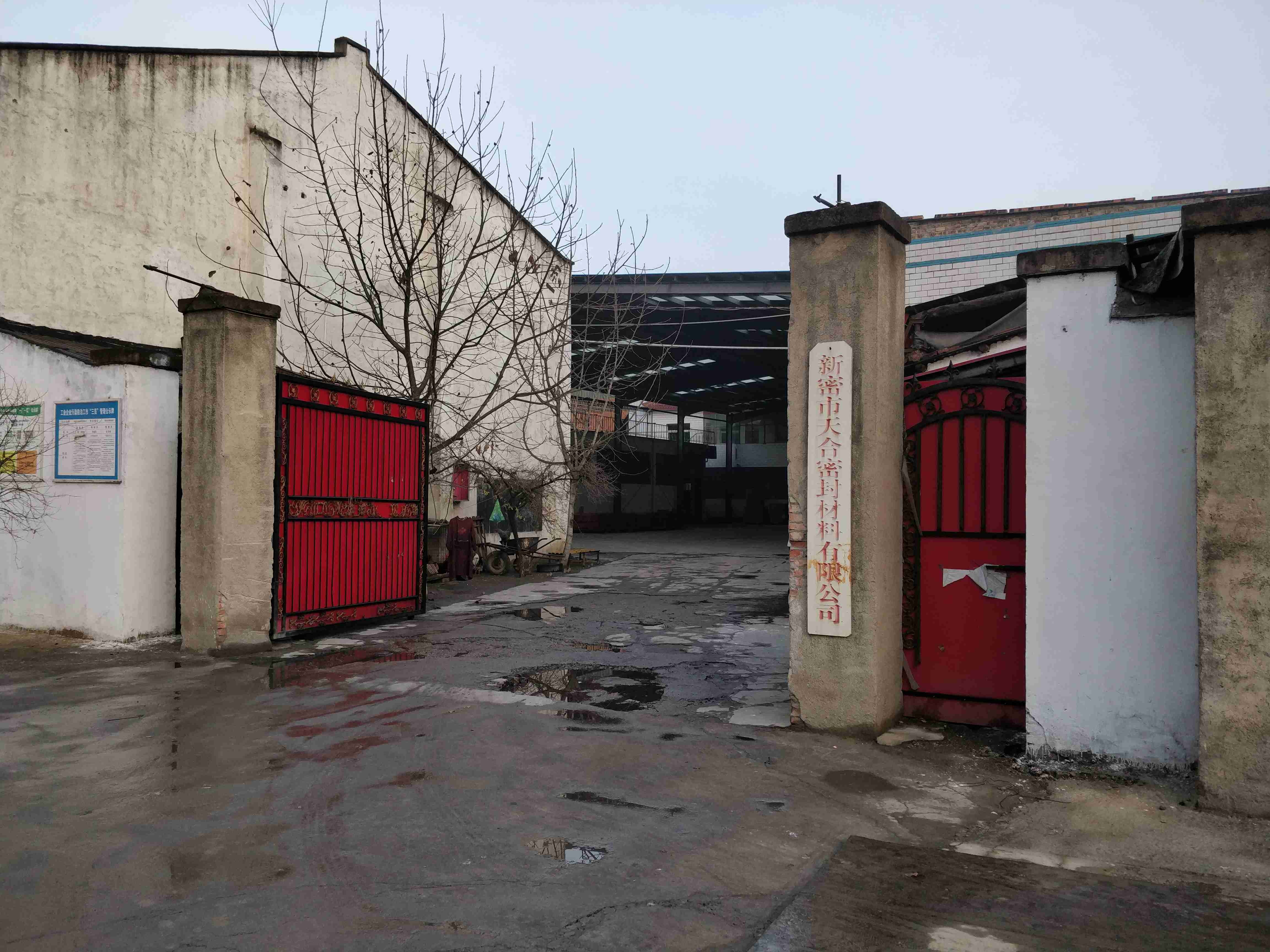 新密市天合密封材料有限公司
