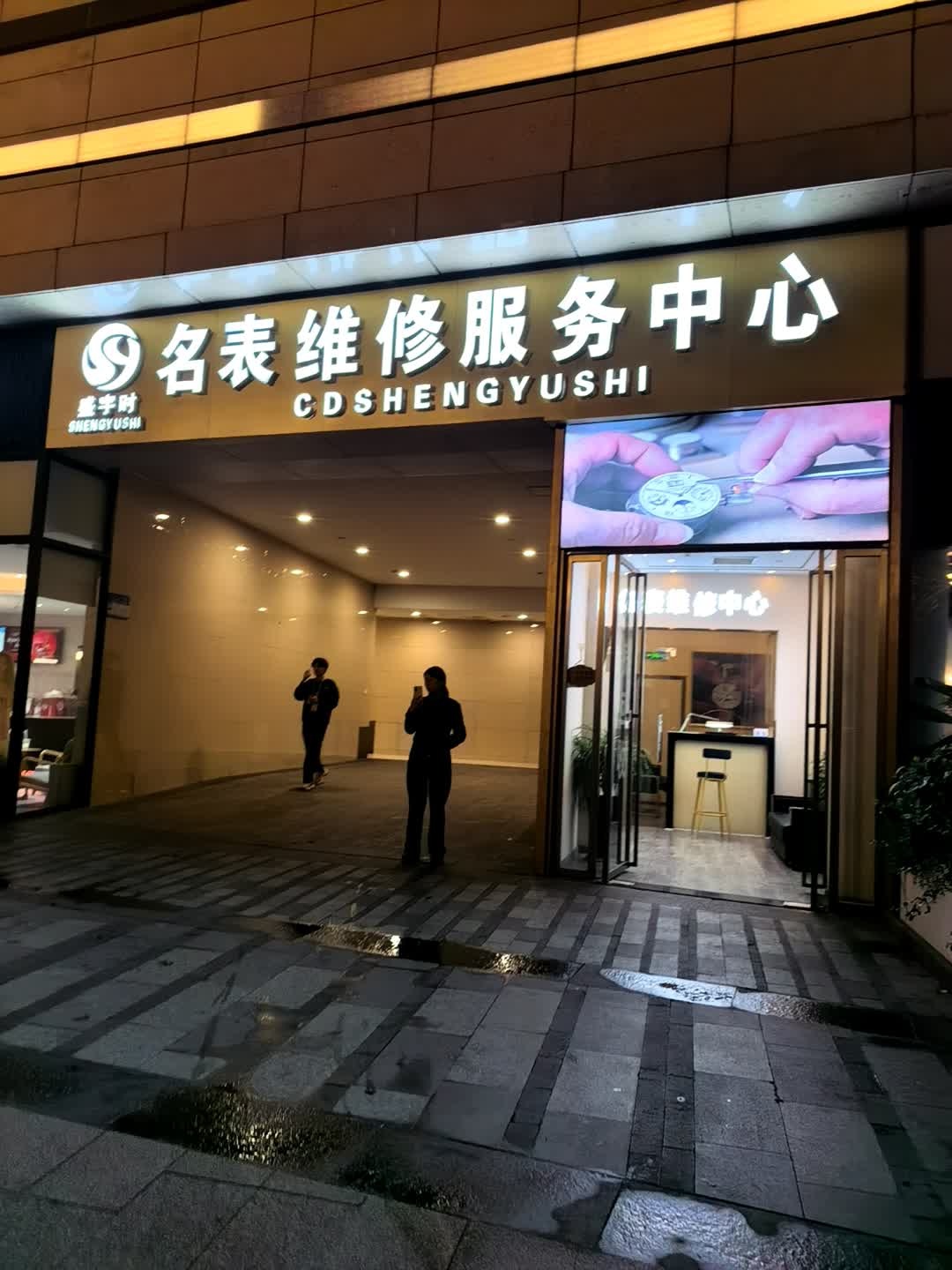 盛亨时名表维修服务中心(招商花园城店)