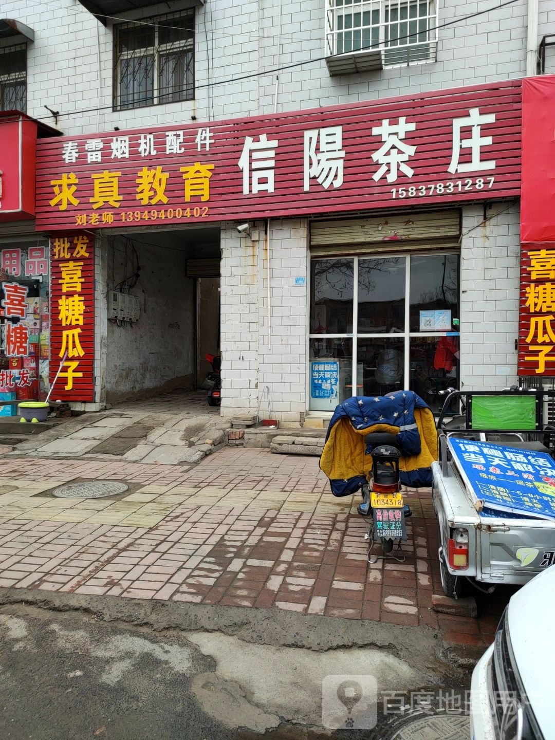 信阳茶庄(三教堂南街店)