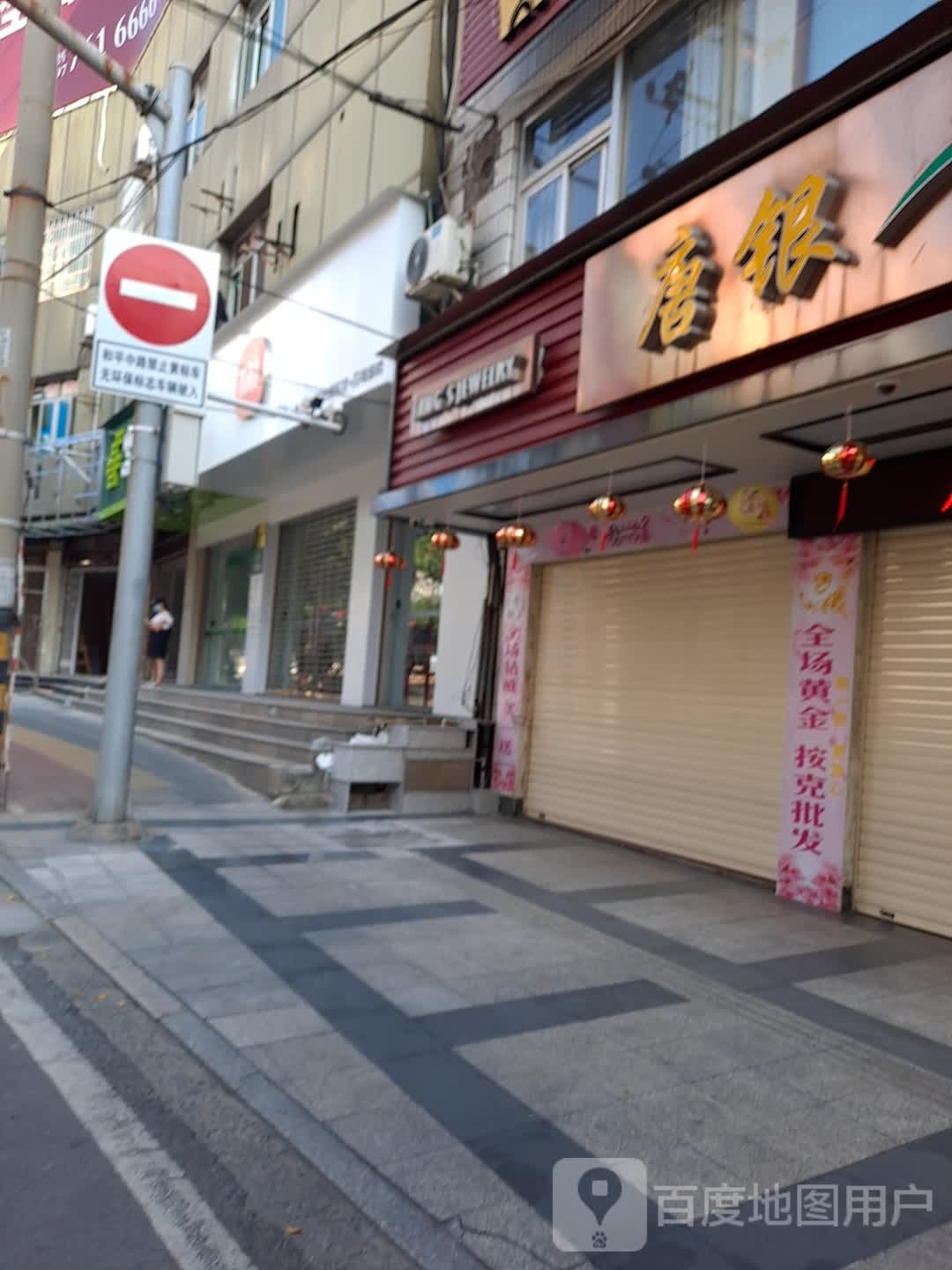 唐银珠宝