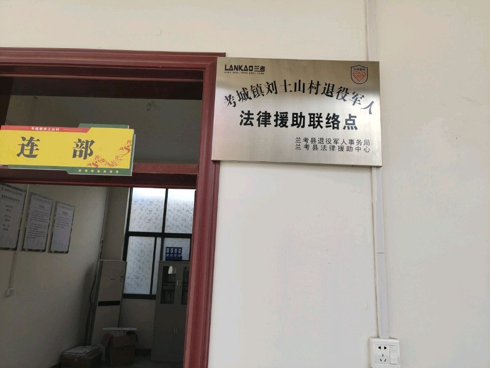 刘土山村退役军人服务站