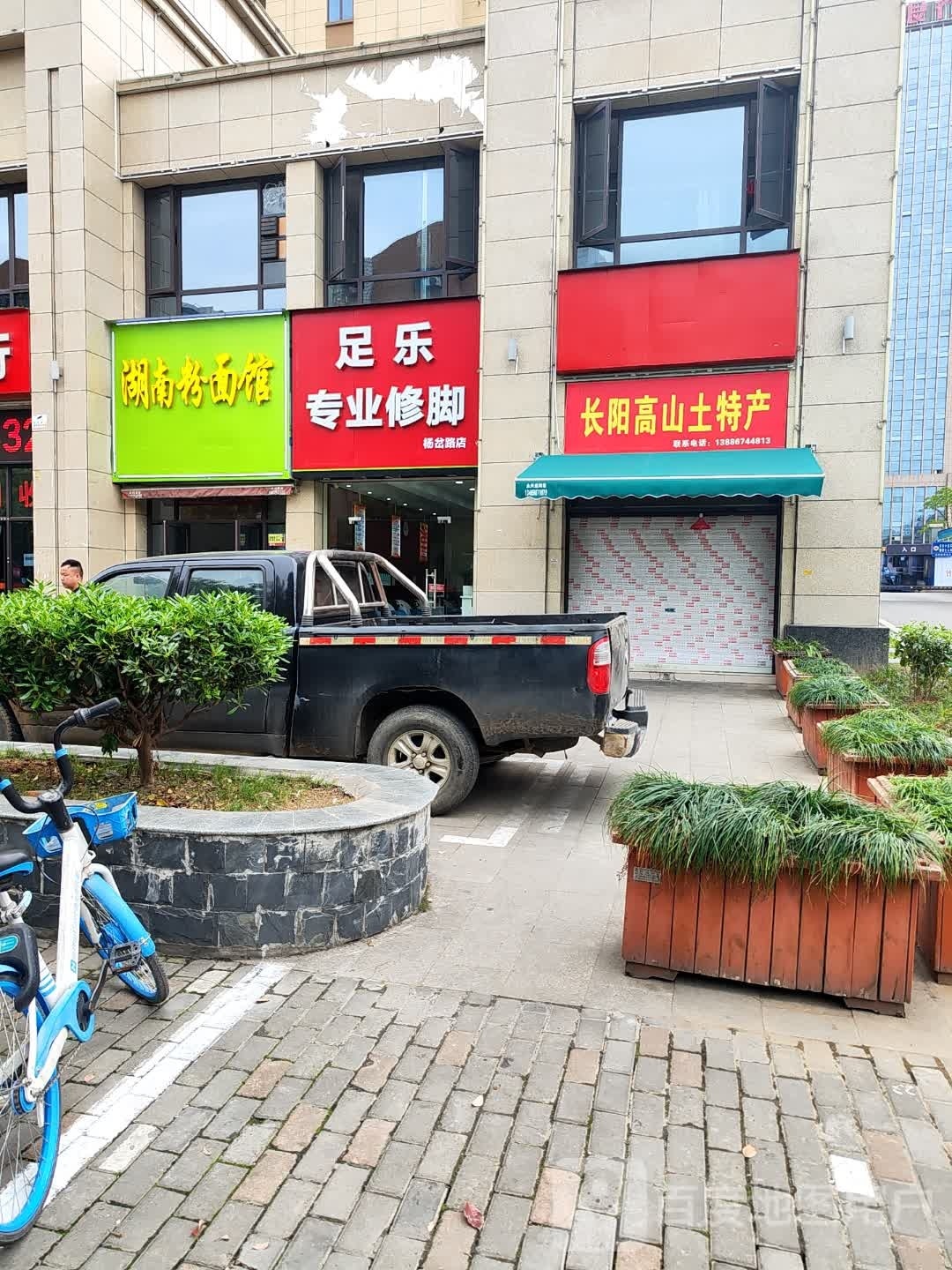 髓乐徂足痪专业修脚(杨岔路店)