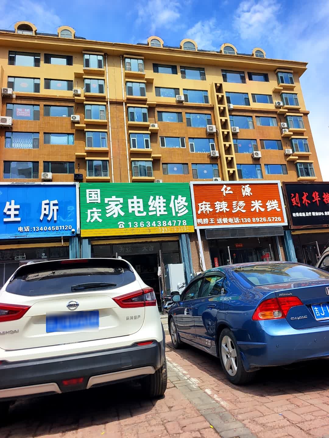 国庆家电制冷维修(东镇雅园店)