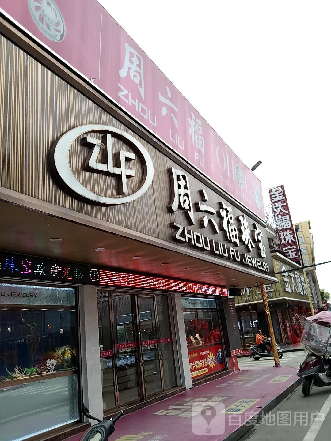 天福珠宝
