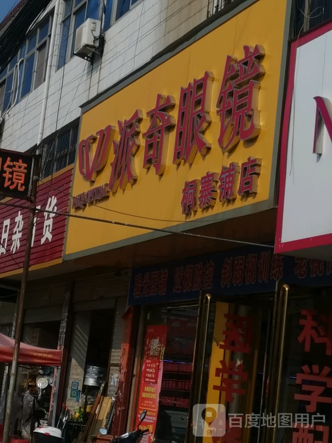 派奇眼镜(桐寨铺店)