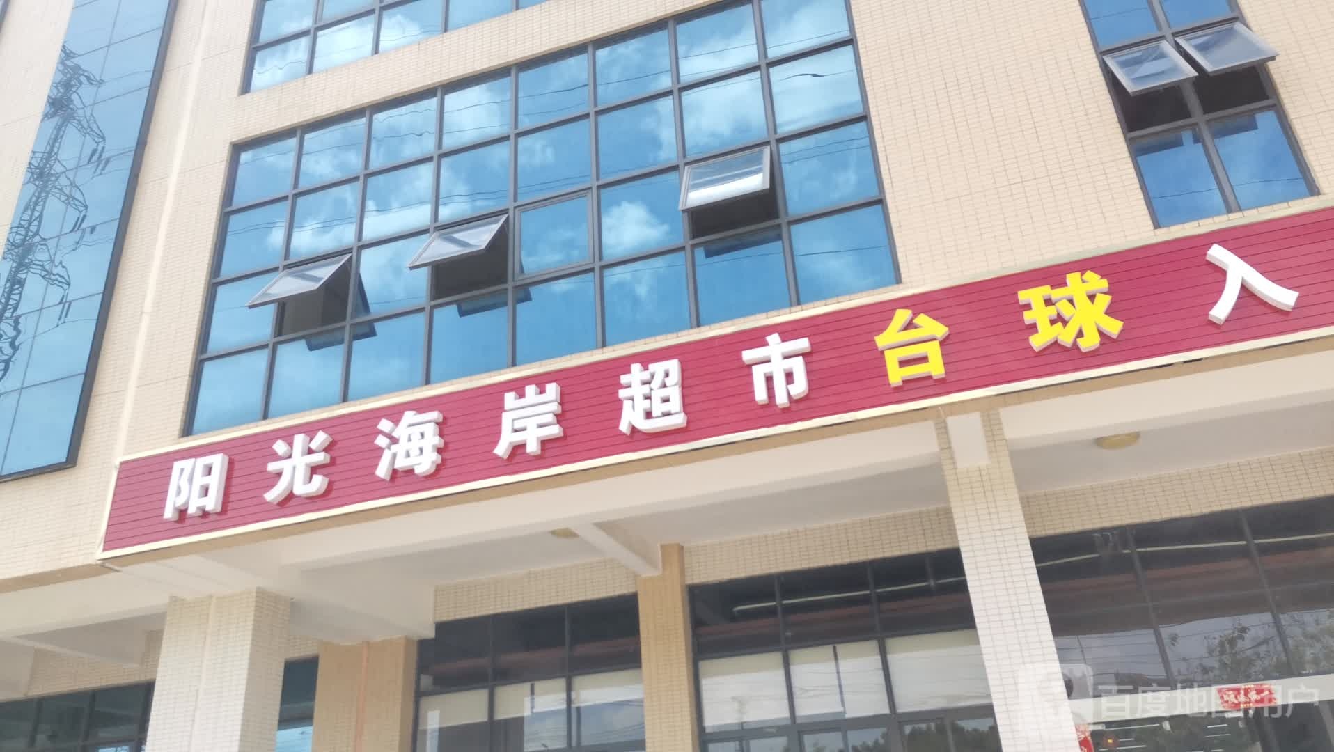 阳光海岸超市(惠科时尚广场店)