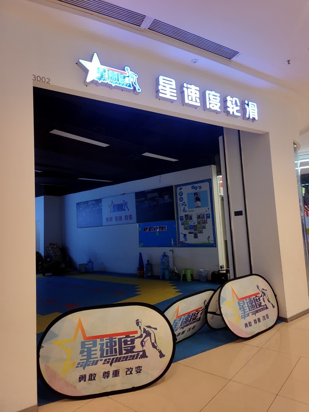 星速度轮滑(吾悦广场店)