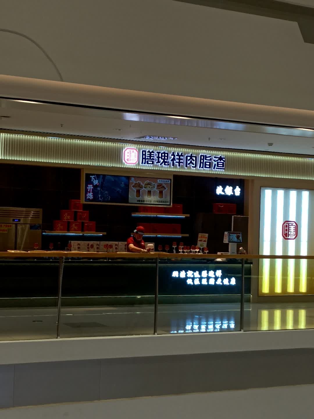 膳瑰祥肉脂渣(大庆市让胡路区万达店)