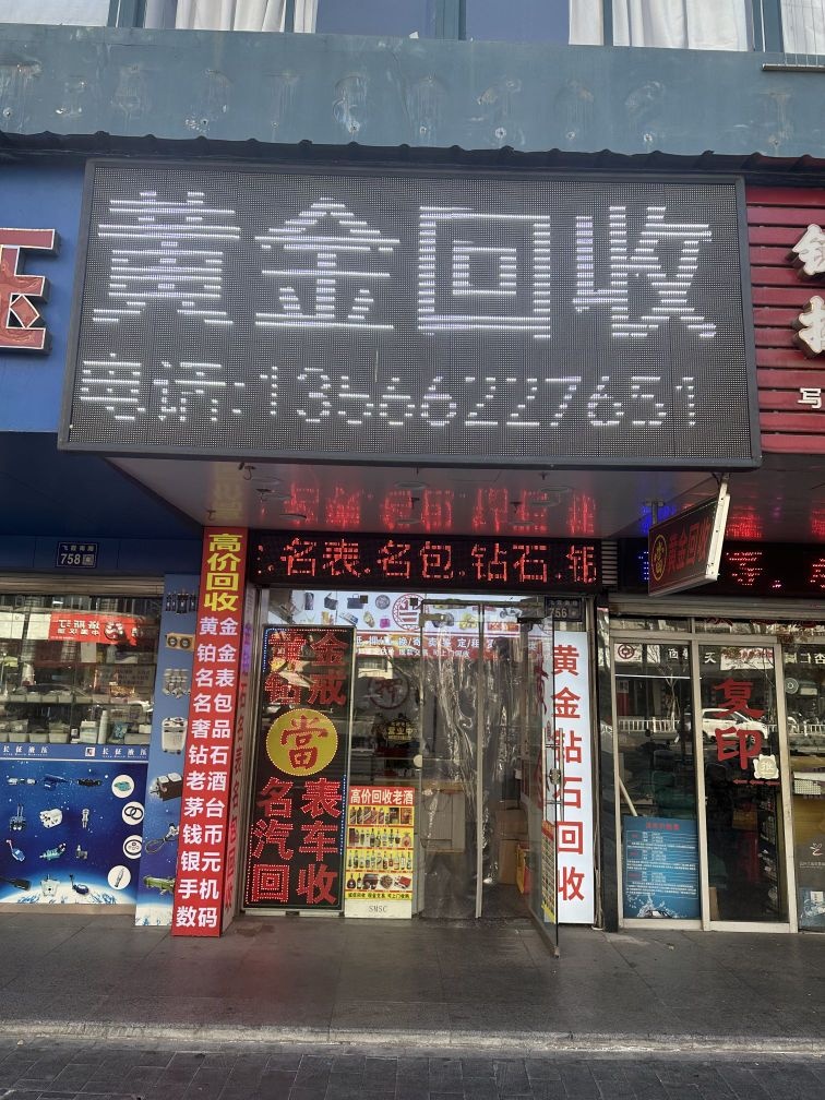 黄金回收