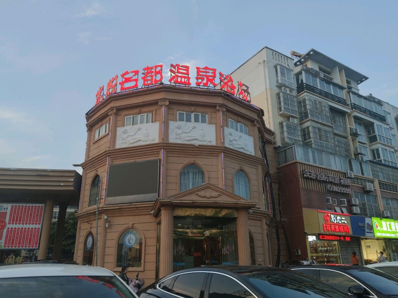 水悦名都温泉浴场