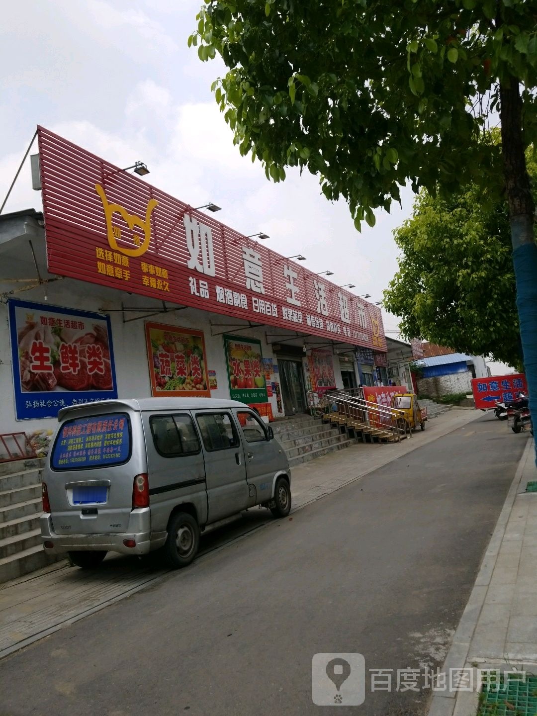 如意生活超市(梧桐路店)