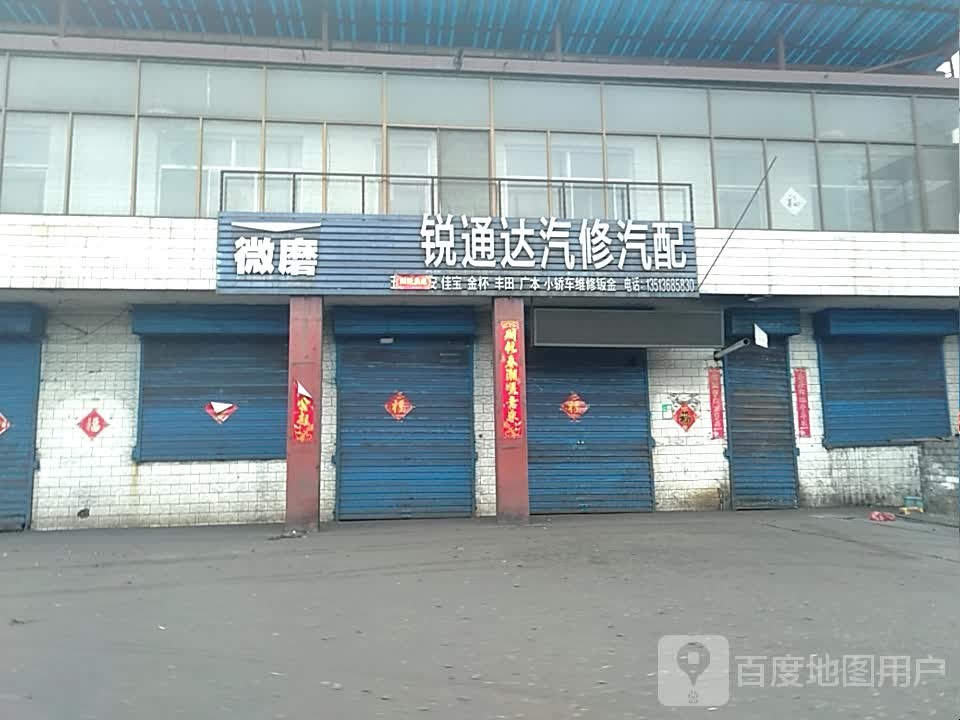 锐通达汽修汽配