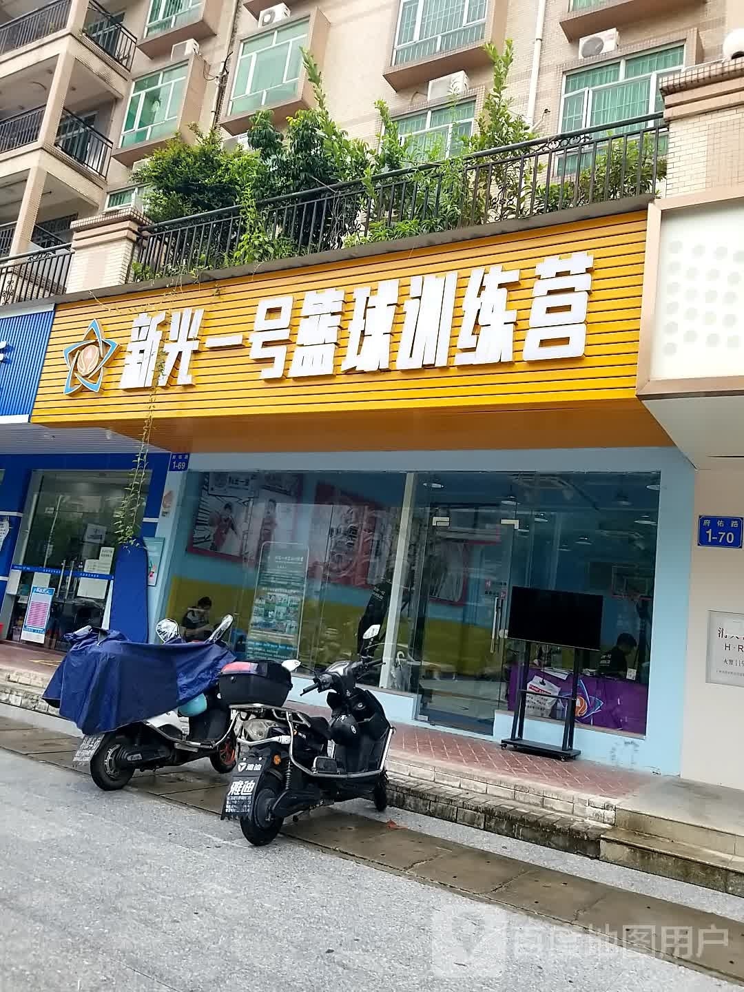 新光一号篮球训练营(增城中坚店)
