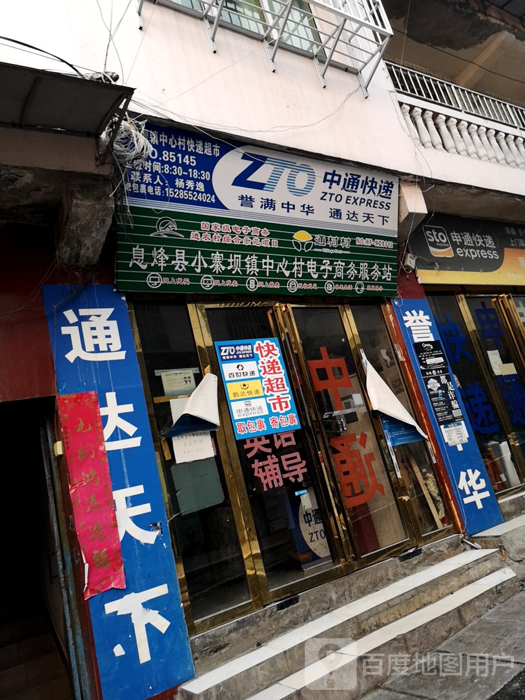 逸通管(黑神庙路店)